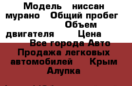  › Модель ­ ниссан мурано › Общий пробег ­ 87 000 › Объем двигателя ­ 4 › Цена ­ 485 000 - Все города Авто » Продажа легковых автомобилей   . Крым,Алупка
